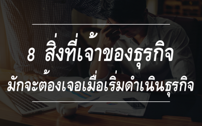 8 สิ่งที่เจ้าของธุรกิจต้องรับมือให้ได้