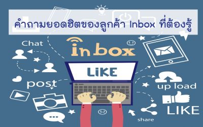 คำถามยอดฮิตของลูกค้า INBOX ที่ต้องรู้