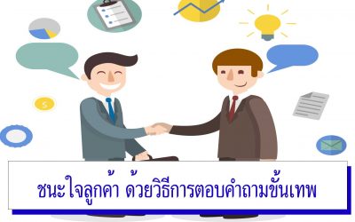 ชนะใจลูกค้า ด้วยวิธีการตอบคำถามขั้นเทพ