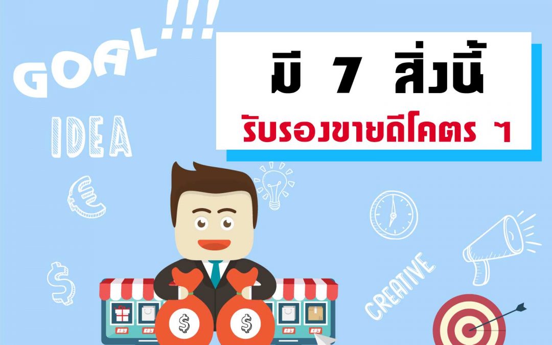 ถ้าแบรนด์คุณมี 7 สิ่งนี้รับรองขายดีโคตร ๆ