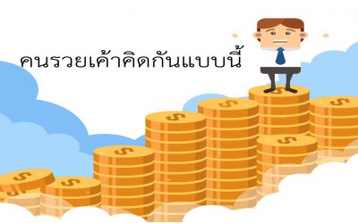 คนรวยเขาคิดกันแบบนี้